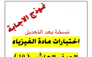 اجابة اختبارات (معدلة) فيزياء الصف العاشر الفصل الثاني أ يوسف عزمي