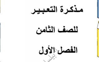 مذكرة التعبير لغة عربية للصف الثامن للمعلمة بيلسان