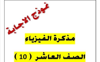 اجابة مذكرة فيزياء الصف العاشر الفصل الثاني 2025-2026 أ يوسف عزمي
