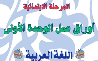 أوراق عمل الوحدة الأولى لغة عربية الصف الأول الفصل الأول