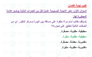 حل تقويم فصل المرايا الكروية علوم الصف التاسع