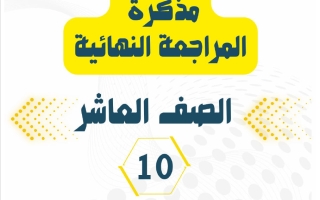 مراجعة نهائية رياضيات الصف العاشر الفصل الثاني 2025-2026 أ محمد جبر الخوالده