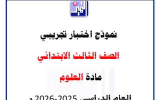 اختبار تجريبي علوم الصف الثالث الفصل الأول