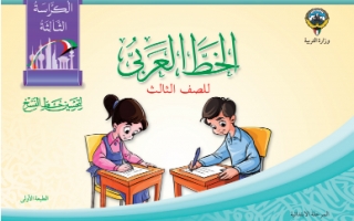 كراسة الخط العربي للصف الثالث الفصل الاول