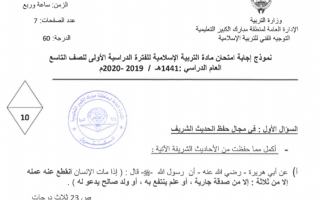 نموذج اجابة امتحان تربية إسلامية تاسع منطقة مبارك الكبير فصل اول 2019-2020