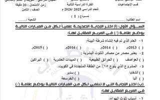 أسئلة قصير 1 اجتماعيات الصف الثامن الفصل الثاني #البلاطي