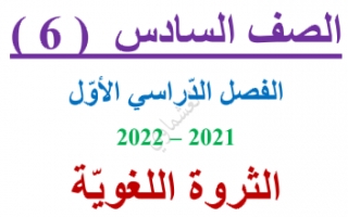 مذكرة الثروة اللغوية عربي للصف السادس الفصل الاول العشماوي 2021-2022