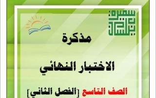 مذكرة الاختبار النهائي عربي تاسع ف2 #أ. سميرة بيلسان 2022 2023