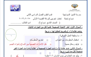 حل اختبار تجريبي للورقة التقويمية الاولى علوم الصف التاسع الفصل الثاني
