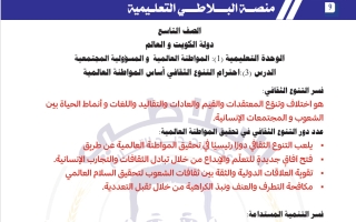 مذكرة شرح درس احترام التنوع الثقافي اساس المواطنة العالمية اجتماعيات الصف التاسع الفصل الثاني #البلاطي