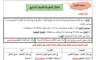 الحال للغة العربية الصف السابع الفصل الثاني