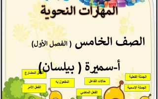 مذكرة المهارات النحوية عربي خامس ابتدائي فصل أول #أ. سميرة بيلسان 2023-2024