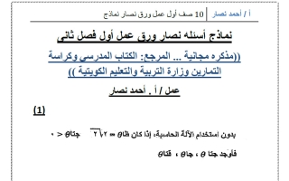 نماذج أوراق عمل رياضيات الصف العاشر الفصل الثاني أ أحمد نصار