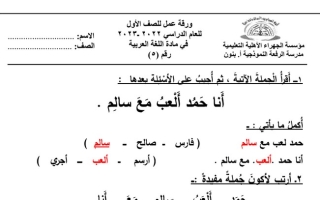 ورقة عمل (5) (محلولة) عربي أول ابتدائي ف1 #م. الرفعة النموذجية 2022 2023