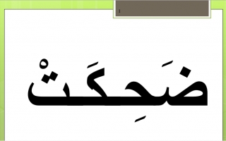 مهارة التاء المفتوحة عربي أول ابتدائي ف2
