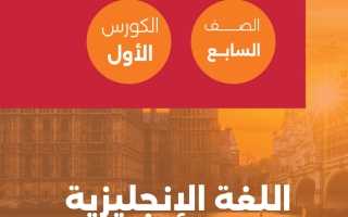 مذكرة لغة انجليزية الصف السابع الفصل الأول