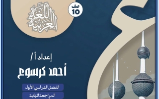المراجعة النهائية كان وأخواتها لغة عربية الصف العاشر الفصل الأول أ أحمد كرسوع