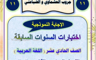 نماذج محلولة لامتحانات السنوات السابقة عربي حادي عشر فصل ثاني #أ. عصام الضباعني 2024-2025