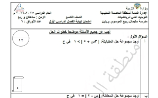 اختبار تجريبي مع الحل رياضيات الصف التاسع الفصل الأول #العاصمة
