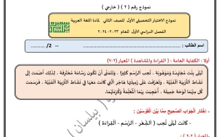 نموذج2 للاختبار التحصيلي1 عربي ثاني ابتدائي ف1 #أ. سميرة بيلسان 2023-2024