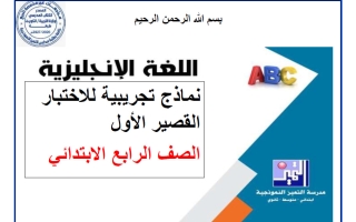 نماذج الاختبار القصير لغة انجليزية الصف الرابع الفصل الأول 2026-2027