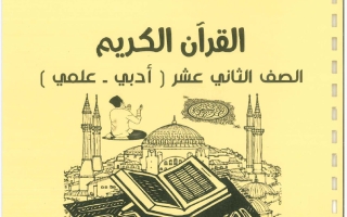 مذكرة القرآن الكريم الصف الثاني عشر الفصل الأول 2026-2027 #بو محمد