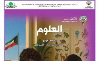 بنك أسئلة علوم الصف الرابع الفصل الأول 2026-2027