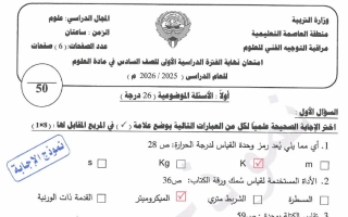 نموذج اجابة امتحان علوم الصف السادس الفصل الأول 2025-2026 #العاصمة