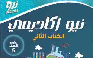 مذكرة الدروس (1+2+3) من (القسم الثاني) علوم الصف الخامس الفصل الثاني أ جميلة رضوان