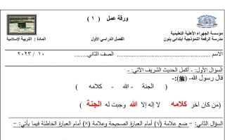 ورقة عمل1 محلولة إسلامية ثاني ابتدائي فصل أول #م. الرفعة 2023-2024
