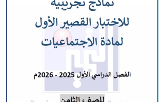 نماذج الاختبار القصير اجتماعيات الصف الثامن الفصل الأول