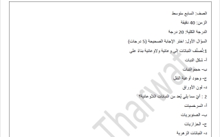 أسئلة لدرس تنوع النباتات علوم الصف السابع الفصل الثاني