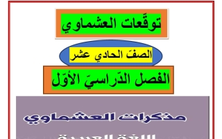 توقعات لغة عربية للصف الحادي عشر الفصل الأول 2025-2026 - العشماوي