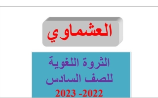 الثروة اللغوية عربي سادس متوسط ف1 #العشماوي 2022 2023