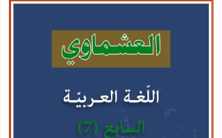 الثروة اللغوية للغة العربية الصف السابع الفصل الثاني #العشماوي