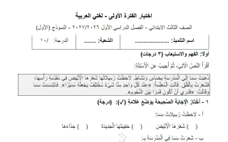 نماذج الاختبار القصير لغة عربية الصف الثالث الفصل الأول 2026-2027 #الهواري