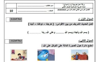 ورقة عمل تجريبية (1) تربية اسلامية الصف الثاني الفصل الثاني