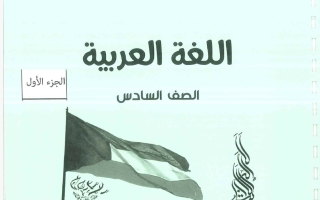 مذكرة الجزء الأول لغة عربية الصف السادس الفصل الأول 2026-2027 #بو محمد