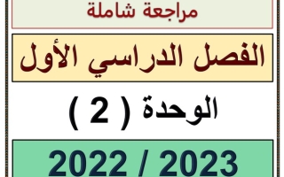 مراجعة الوحدة الثانية رياضيات ثامن ف1 #2022 2023