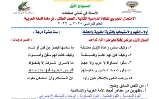 اجابة نماذج الاختبارات التجريبية للغة العربية الصف العاشر الفصل الثاني 2025-2026 أ آيات أحمد
