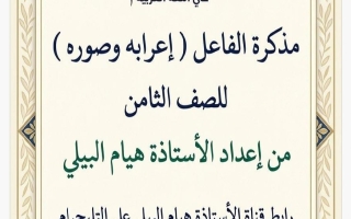 مذكرة الفاعل (اعرابه وصوره) لغة عربية الصف الثامن الفصل الأول أ هيام البيلي