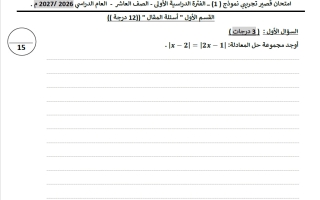 اختبارات قصيرة تجريبية رياضيات الصف العاشر الفصل الأول 2026-2027