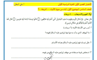 الاختبار القصير الأول لغة عربية الصف السادس الفصل الأول #البطل