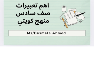 تعبيرات لغة انجليزية الصف السادس الفصل الأول