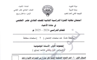 نموذج اجابة امتحان نهائي أحياء الصف الحادي عشر علمي الفصل الثاني 2024-2025