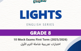 اختبارات تجريبية شاملة لغة انجليزية الصف الثامن الفصل الأول
