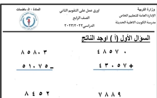 أوراق عمل رياضيات رابع ابتدائي ف1 #م. الكويت الأهلية 2022 2023