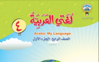 كتاب لغتي العربية للصف الرابع الفصل الاول