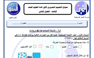 نموذج التقييم التحريري الأول علوم الصف الثالث الفصل الثاني