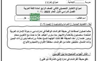 نموذج1 للاختبار التحصيلي2 عربي رابع ابتدائي فصل أول #أ. سميرة بيلسان 2023 2024